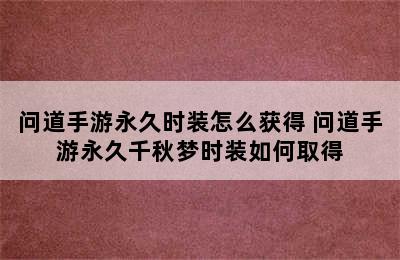 问道手游永久时装怎么获得 问道手游永久千秋梦时装如何取得